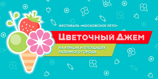 Московская ярмарка варенья 2017. afishakids mosvarenje1a. Московская ярмарка варенья 2017 фото. Московская ярмарка варенья 2017-afishakids mosvarenje1a. картинка Московская ярмарка варенья 2017. картинка afishakids mosvarenje1a. Фестиваль варенья проходит в Москве ежегодно. По столице организуют ярмарки и балаганы, предлагая гостям фестиваля всевозможные сладости. В 2016 году на фестиваль из бюджета Москвы выделено около 160 миллионов рублей. На 22 площадках Москвы под открытым небом разместят 173 торговых шале и 67 ресторанов.