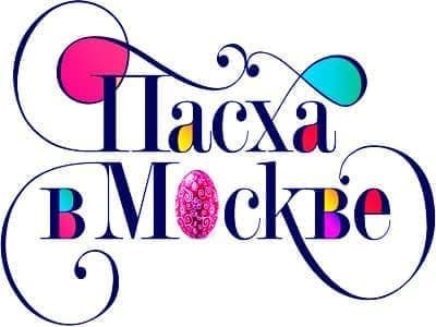 Фестиваль "Пасха в Москве" Фестиваль "Пасха в Москве"