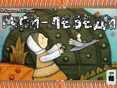 Спектакль "Гуси-Лебеди" - Спектакли Спектакль "Гуси-Лебеди" - Спектакли