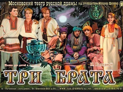 Спектакль "Три брата" - Спектакли Спектакль "Три брата" - Спектакли