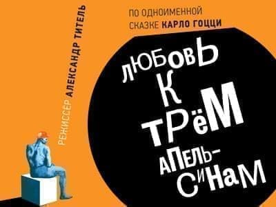 Опера "Любовь к трем апельсинам" - Архив спектаклей Опера "Любовь к трем апельсинам" - Архив спектаклей