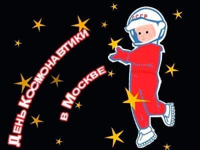 День Космонавтики в Москве День Космонавтики в Москве
