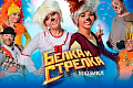 Мюзикл "Белка и Стрелка" - Архив Мюзикл "Белка и Стрелка" - Архив