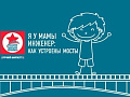 Я у мамы инженер: Как устроены мосты - Архив Я у мамы инженер: Как устроены мосты - Архив