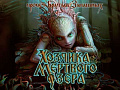 Хозяйка мертвого озера - Архив Хозяйка мертвого озера - Архив