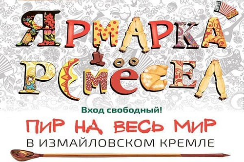 Ярмарка ремесел «Пир на весь мир» - Архив Ярмарка ремесел «Пир на весь мир» - Архив
