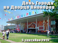 День города во Дворце Пионеров на Воробьевых горах - Архив День города во Дворце Пионеров на Воробьевых горах - Архив