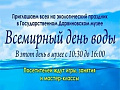 Всемирный день воды - Архив Всемирный день воды - Архив
