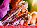 Вечеринка на теплоходе в стиле Jazz&Blues - Архив Вечеринка на теплоходе в стиле Jazz&Blues - Архив