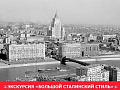 Речная экскурсия "Большой сталинский стиль" - Архив Речная экскурсия "Большой сталинский стиль" - Архив