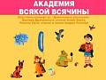 Спектакль "Академия всякой всячины" - Архив спектаклей Спектакль "Академия всякой всячины" - Архив спектаклей