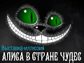 Выставка-иллюзия "Алиса в стране чудес" - Архив Выставка-иллюзия "Алиса в стране чудес" - Архив