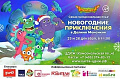 Новогодние приключения в Долине Монсиков - Архив елок 2016-2017 Новогодние приключения в Долине Монсиков - Архив елок 2016-2017