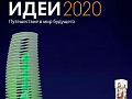 Идеи 2020. Путешествие в мир будущего - Архив Идеи 2020. Путешествие в мир будущего - Архив
