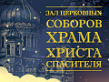 Елка в Храме Христа Спасителя 2026 "Новая звезда" - Новогодние елки Елка в Храме Христа Спасителя 2026 "Новая звезда" - Новогодние елки