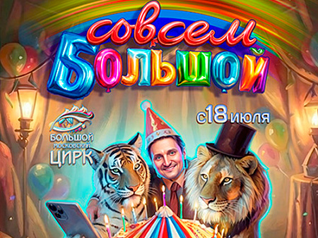 Цирковое шоу "Совсем Большой" - Афиша цирка Цирковое шоу "Совсем Большой" - Афиша цирка