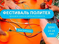 II Фестиваль науки и любознательности "Политех" - Архив II Фестиваль науки и любознательности "Политех" - Архив