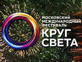 Фестиваль Круг света 2019 в Москве - Архив Фестиваль Круг света 2019 в Москве - Архив