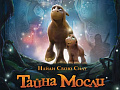Мультфильм "Тайна Мосли" - Архив Мультфильм "Тайна Мосли" - Архив
