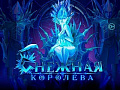 Цирковое шоу "Снежная королева" - Архив спектаклей Цирковое шоу "Снежная королева" - Архив спектаклей