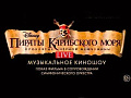 Музыкальное киношоу "Пираты Карибского Моря: Проклятие Черной Жемчужины" - Архив Музыкальное киношоу "Пираты Карибского Моря: Проклятие Черной Жемчужины" - Архив