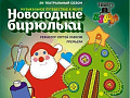 Елка в театре Буфф "Новогодние бирюльки" - Архив елок 2016-2017 Елка в театре Буфф "Новогодние бирюльки" - Архив елок 2016-2017