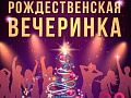 Рождественская вечеринка в театре Буфф - Архив елок 2016-2017 Рождественская вечеринка в театре Буфф - Архив елок 2016-2017
