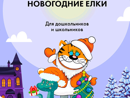 Новогодние елки 2025-2026 в детском центре "Учёный кот" - Ёлки для детей в Москве Новогодние елки 2025-2026 в детском центре "Учёный кот" - Новогодние елки 2026