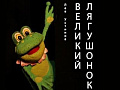 Спектакль "Великий лягушонок" - Архив спектаклей Спектакль "Великий лягушонок" - Архив спектаклей