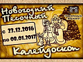 Новогоднее шоу "Песочный калейдоскоп" - Архив елок 2016-2017 Новогоднее шоу "Песочный калейдоскоп" - Архив елок 2016-2017