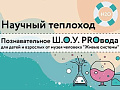 Научный теплоход. Познавательное Ш.О.У. PRОвода - Архив Научный теплоход. Познавательное Ш.О.У. PRОвода - Архив