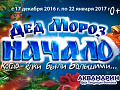 Новогоднее представление в Аквамарине "Дед Мороз. Начало" - Архив елок 2016-2017 Новогоднее представление в Аквамарине "Дед Мороз. Начало" - Архив елок 2016-2017