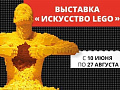 Выставка "Искусство Лего" - Архив Выставка "Искусство Лего" - Архив