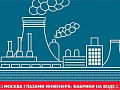 Москва глазами инженера: Фабрики на воде - Архив Москва глазами инженера: Фабрики на воде - Архив