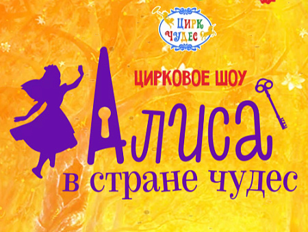 Цирковое шоу "Алиса в стране чудес" - Афиша цирка Цирковое шоу "Алиса в стране чудес" - Афиша цирка