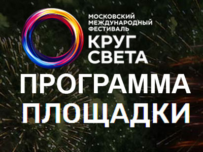 Фестиваль Круг света 2019 программа