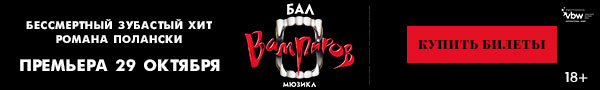 Мюзикл бал вампиров в Московском Дворце Молодежи