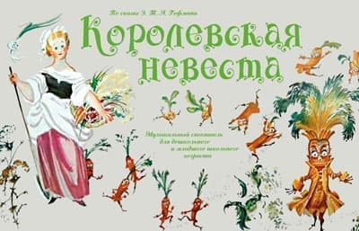 Спектакль "Королевская невеста" - Архив спектаклей Спектакль "Королевская невеста" - Архив спектаклей