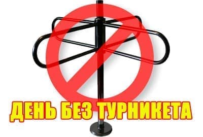 День без турникетов 2014 в Москве День без турникетов 2014 в Москве