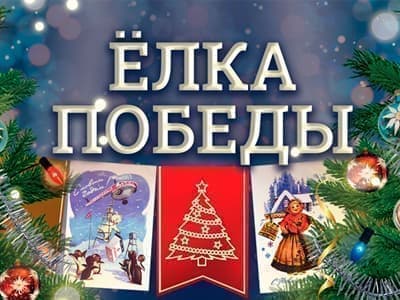 Новогодний квест "Ёлка Победы" - Новогодние елки Новогодний квест "Ёлка Победы" - Новогодние елки