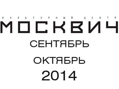 Репертуар Культурного центра "Москвич" Репертуар Культурного центра "Москвич"