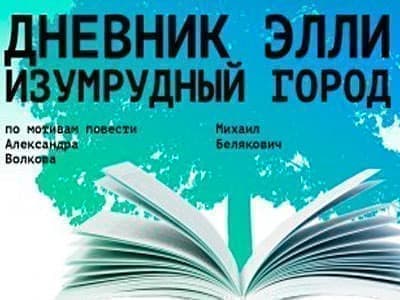 Спектакль "Дневник Элли (Изумрудный город)" - Спектакли Спектакль "Дневник Элли (Изумрудный город)" - Спектакли