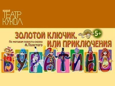 Спектакль "Золотой ключик, или Приключения Буратино" - Спектакли Спектакль "Золотой ключик, или Приключения Буратино" - Спектакли