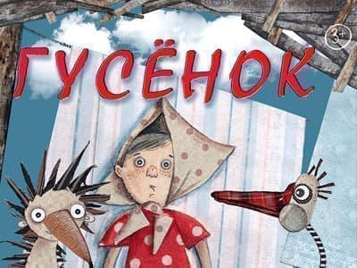 Спектакль "Гусёнок" - Спектакли Спектакль "Гусёнок" - Спектакли