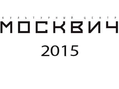 Репертуар КЦ"Москвич" в октябре 2015 Репертуар КЦ"Москвич" в октябре 2015