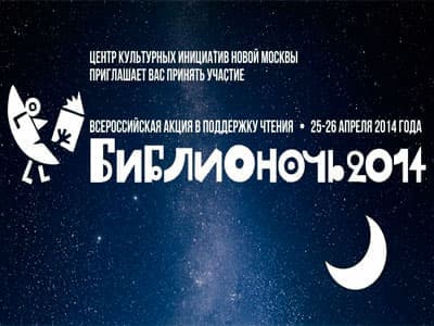 "Библионочь-2014" в Новой Москве "Библионочь-2014" в Новой Москве