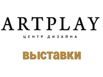 Выставки в центре дизайна ARTPLAY - Выставки в Москве Выставки в центре дизайна ARTPLAY - Выставки в Москве