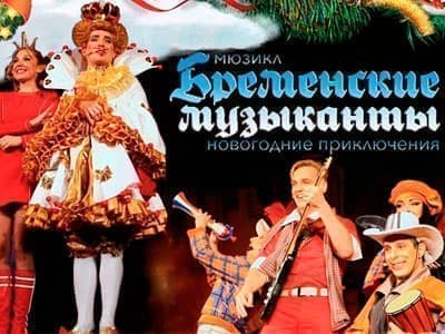 Новогодний мюзикл "Бременские музыканты. Новогодние приключения" - Новогодние елки Новогодний мюзикл "Бременские музыканты. Новогодние приключения" - Новогодние елки