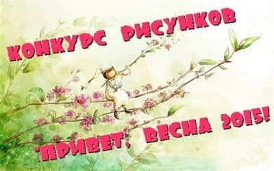 Конкурс "Привет, весна 2015!" Конкурс "Привет, весна 2015!"