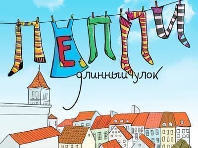 Спектакль "Пеппи длинныйчулок" - Спектакли Спектакль "Пеппи длинныйчулок" - Спектакли